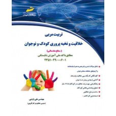 تربیت مربی خلاقیت و نخبه پروری کودک و نوجوان ( سطح مقدماتی) تربیت مربی خلاقیت و نخبه پروری کودک و نوجوان ( سطح مقدماتی)